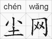 尘网的拼音