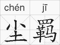 尘羁的拼音
