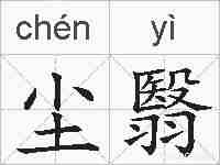 尘翳的拼音