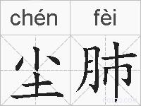 尘肺的拼音