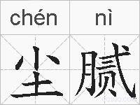 尘腻的拼音