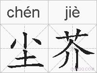 尘芥的拼音