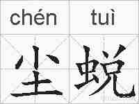尘蜕的拼音