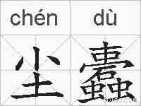 尘蠹的拼音