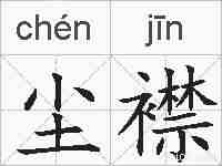 尘襟的拼音