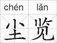尘览的拼音