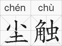 尘触的拼音