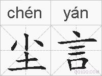 尘言的拼音