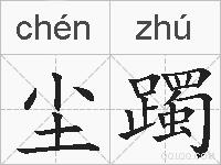 尘躅的拼音