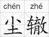 尘辙的拼音