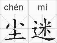 尘迷的拼音