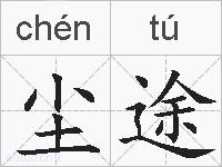 尘途的拼音