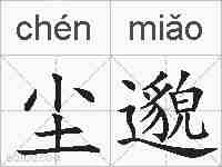 尘邈的拼音