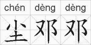 尘邓邓的拼音