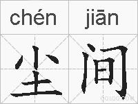 尘间的拼音