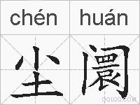 尘阛的拼音
