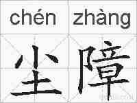 尘障的拼音