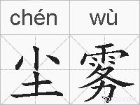 尘雾的拼音