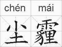 尘霾的拼音