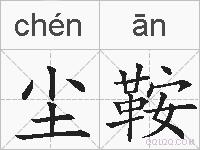 尘鞍的拼音