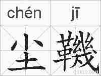 尘鞿的拼音