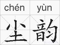 尘韵的拼音