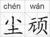 尘顽的拼音