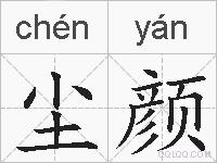 尘颜的拼音
