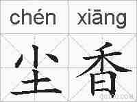 尘香的拼音