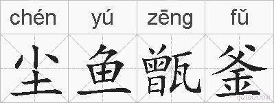 尘鱼甑釜的拼音