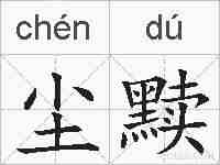 尘黩的拼音