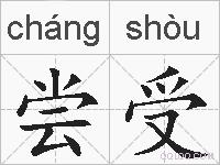 尝受的拼音