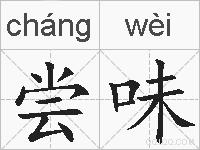 尝味的拼音