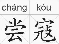 尝寇的拼音