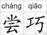 尝巧的拼音