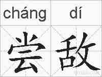 尝敌的拼音