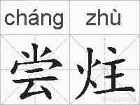 尝炷的拼音