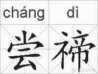 尝禘的拼音