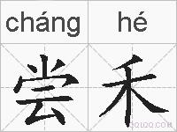 尝禾的拼音