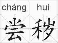 尝秽的拼音