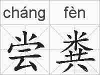 尝粪的拼音