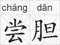 尝胆的拼音