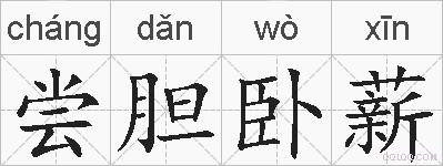 尝胆卧薪的拼音
