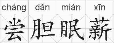 尝胆眠薪的拼音