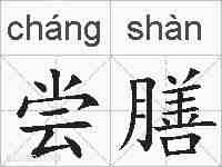 尝膳的拼音
