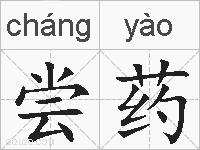 尝药的拼音