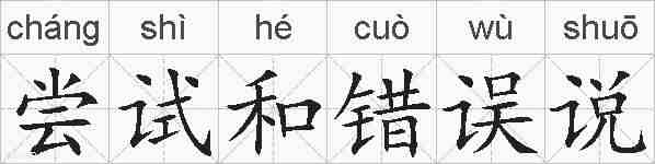 尝试和错误说的拼音