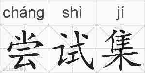 尝试集的拼音
