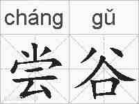 尝谷的拼音