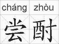 尝酎的拼音